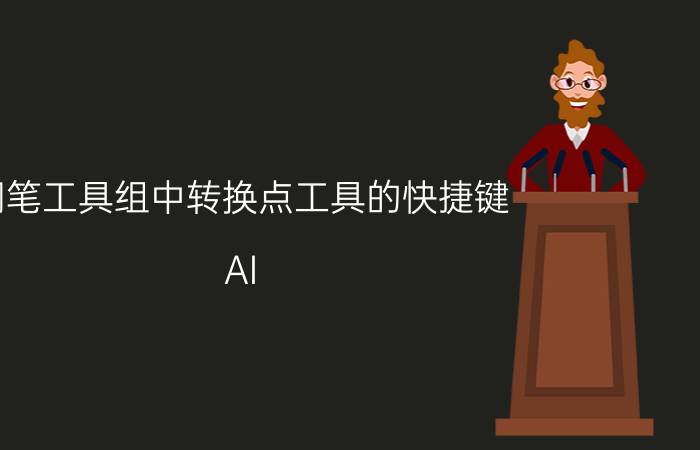 钢笔工具组中转换点工具的快捷键 AI 钢笔工具的使用方法？